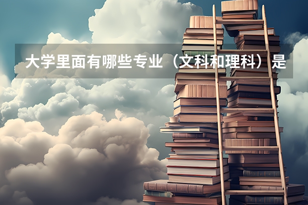 大学里面有哪些专业（文科和理科）是不要学高数的？求具体