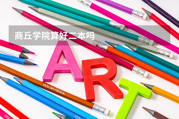 商丘学院算好二本吗