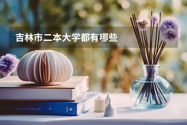 吉林市二本大学都有哪些