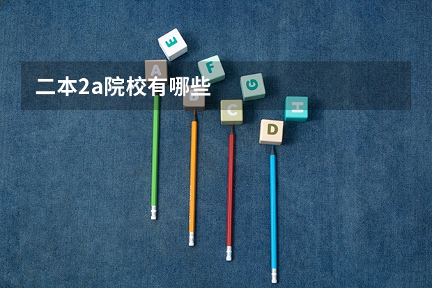 二本2a院校有哪些