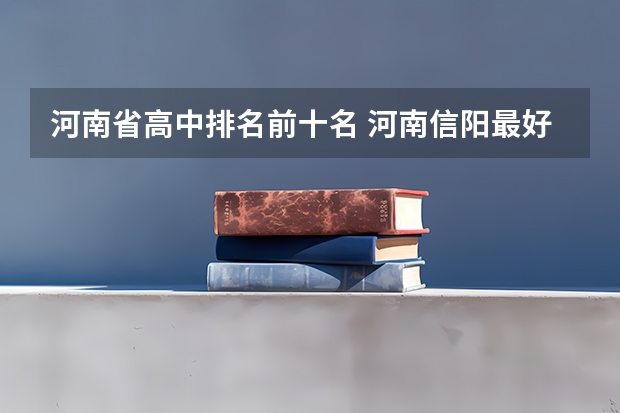 河南省高中排名前十名 河南信阳最好的高中是那个?