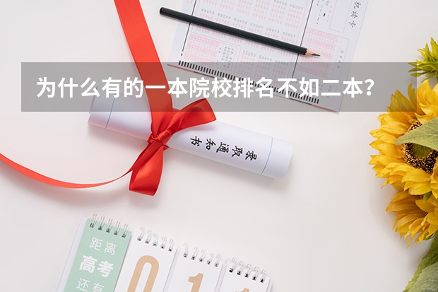 为什么有的一本院校排名不如二本？