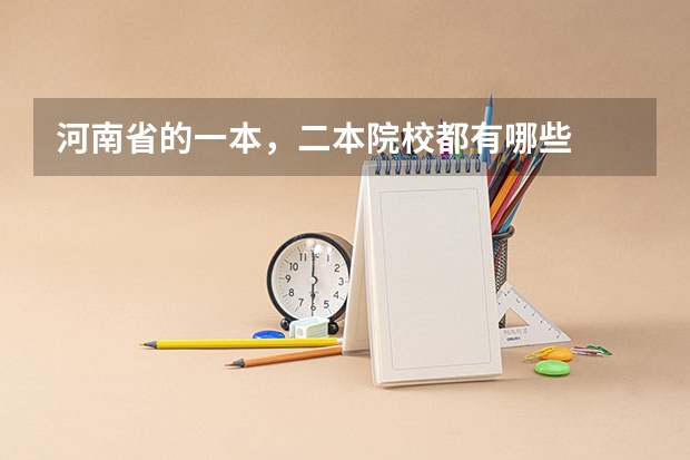 河南省的一本，二本院校都有哪些