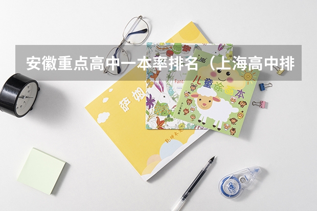 安徽重点高中一本率排名（上海高中排名看综评率还是一本率）