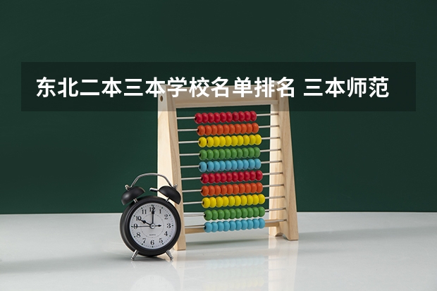 东北二本三本学校名单排名 三本师范大学排名