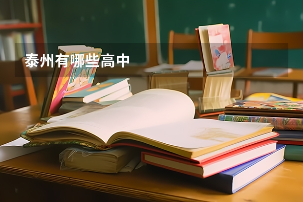 泰州有哪些高中