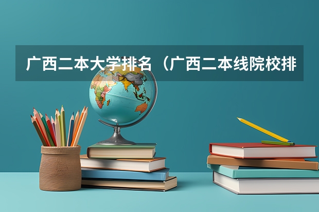 广西二本大学排名（广西二本线院校排名）