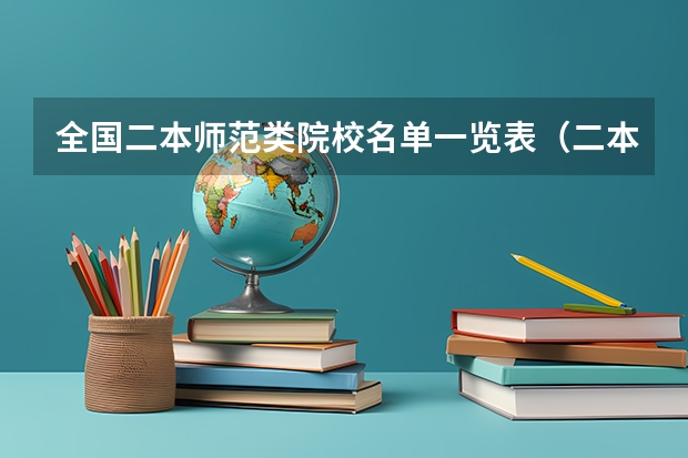 全国二本师范类院校名单一览表（二本师范类院校的排名）