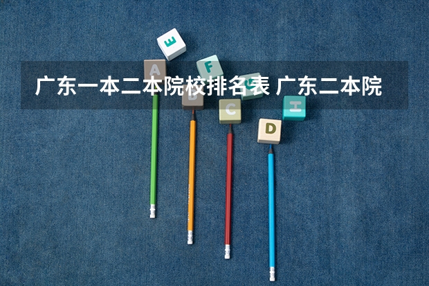 广东一本二本院校排名表 广东二本院校公办排名