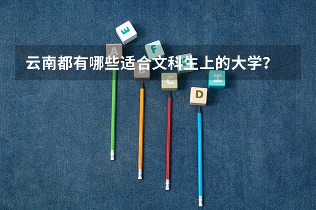 云南都有哪些适合文科生上的大学？