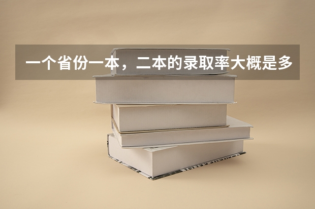 一个省份一本，二本的录取率大概是多少？