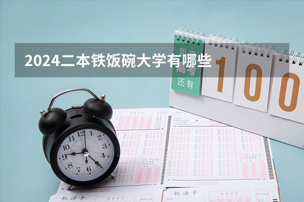 2024二本铁饭碗大学有哪些