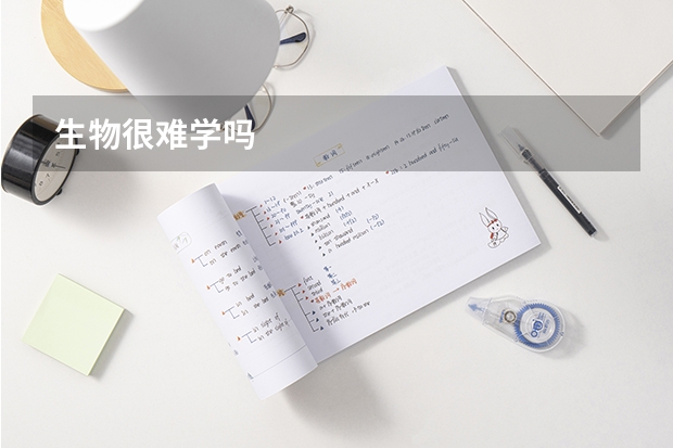 生物很难学吗