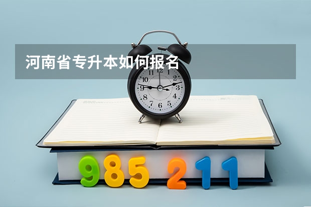 河南省专升本如何报名