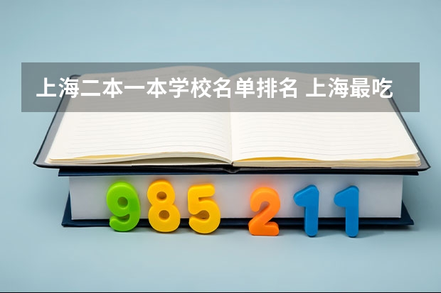 上海二本一本学校名单排名 上海最吃香的15所二本大学排名