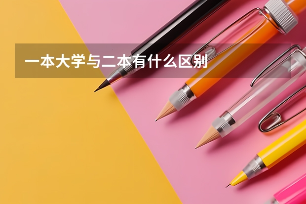 一本大学与二本有什么区别