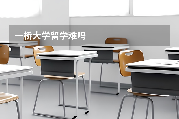 一桥大学留学难吗