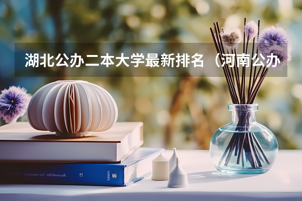 湖北公办二本大学最新排名（河南公办二本学校排名及分数线）