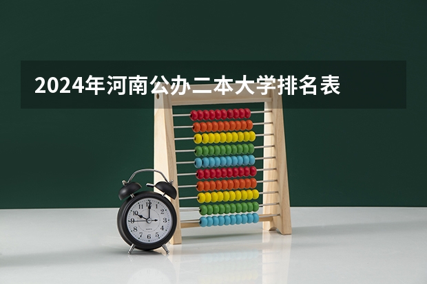 2024年河南公办二本大学排名表 河南省二本院校公办最新排名