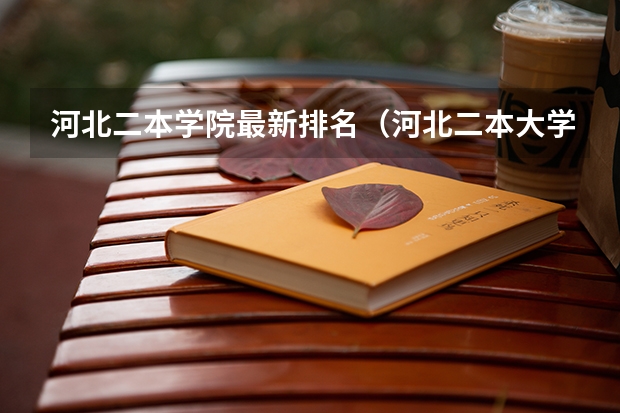河北二本学院最新排名（河北二本大学排名）