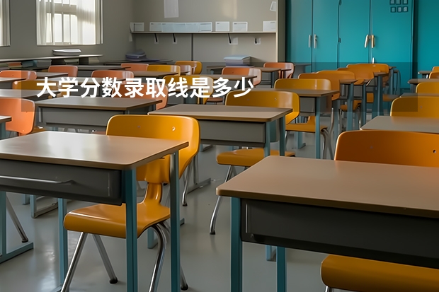 大学分数录取线是多少