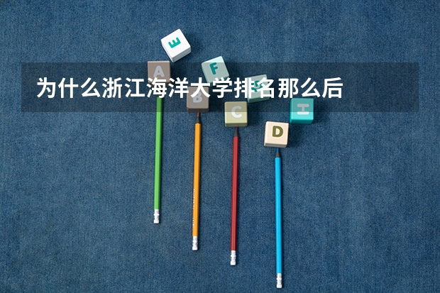 为什么浙江海洋大学排名那么后