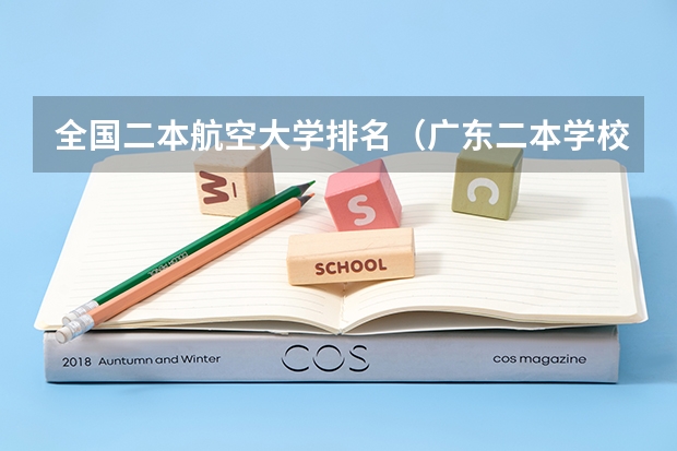 全国二本航空大学排名（广东二本学校排名）