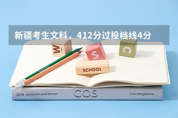 新疆考生文科，412分过投档线4分报喀什大学二本，能录取吗