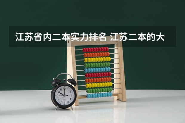 江苏省内二本实力排名 江苏二本的大学排名，如果有在江西分数线最好