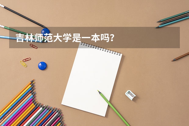 吉林师范大学是一本吗？