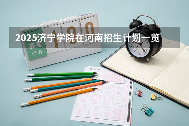 2025济宁学院在河南招生计划一览表