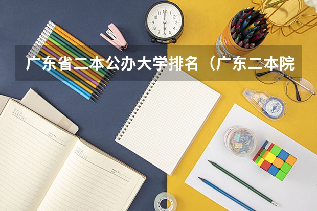 广东省二本公办大学排名（广东二本院校公办排名）