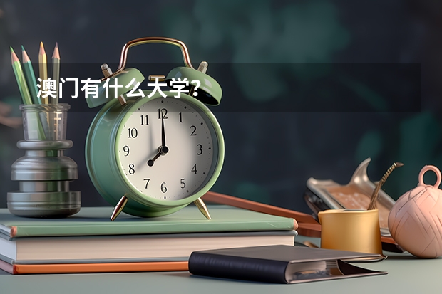 澳门有什么大学？