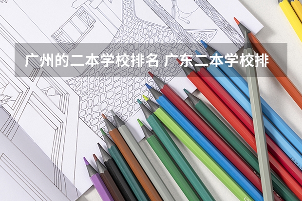 广州的二本学校排名 广东二本学校排名