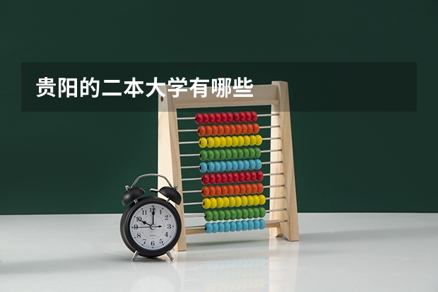 贵阳的二本大学有哪些