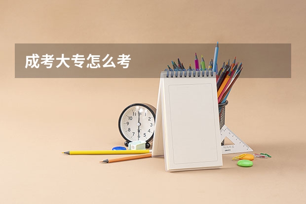 成考大专怎么考