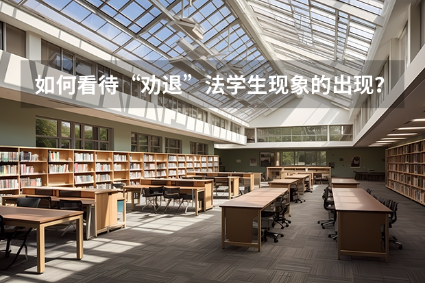 如何看待“劝退”法学生现象的出现？