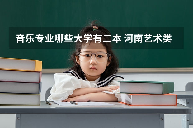 音乐专业哪些大学有二本 河南艺术类二本院校名单