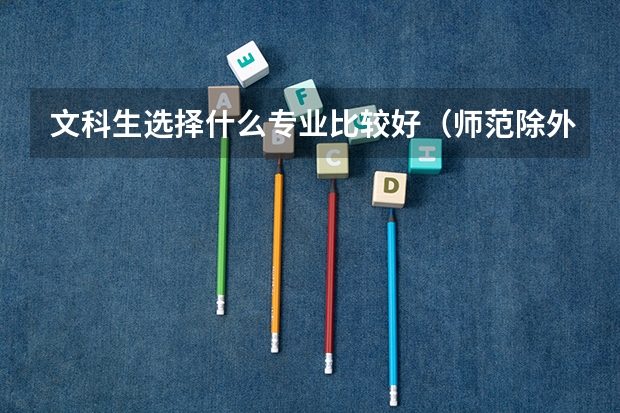 文科生选择什么专业比较好（师范除外）