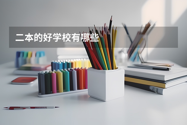 二本的好学校有哪些