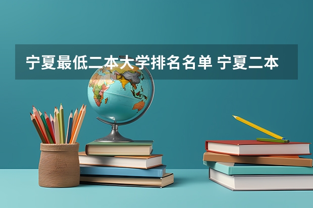 宁夏最低二本大学排名名单 宁夏二本大学排名