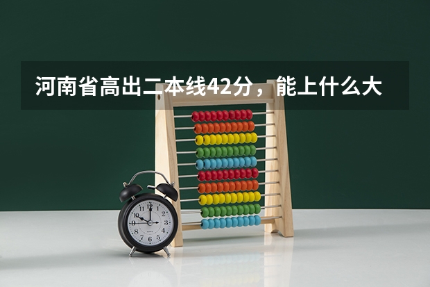 河南省高出二本线42分，能上什么大学