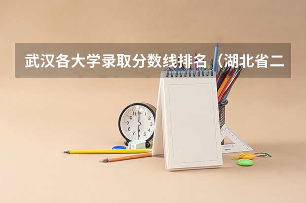 武汉各大学录取分数线排名（湖北省二本公办大学排名及分数线）