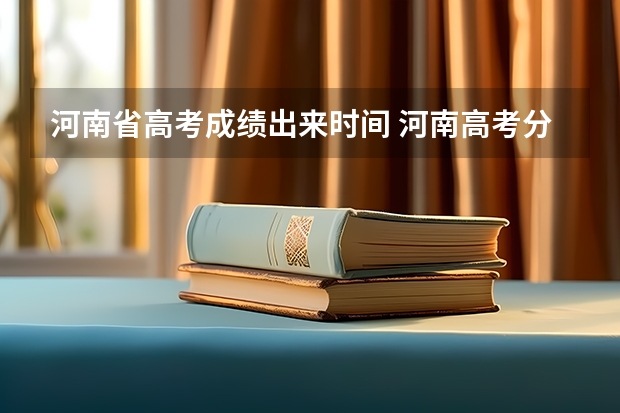 河南省高考成绩出来时间 河南高考分数线查询时间