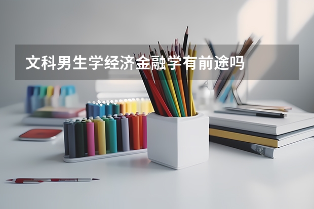文科男生学经济金融学有前途吗