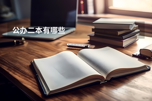 公办二本有哪些