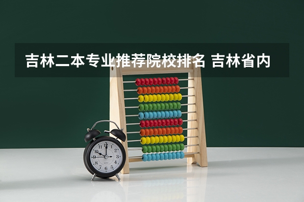 吉林二本专业推荐院校排名 吉林省内二本院校排行榜