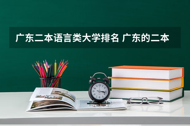广东二本语言类大学排名 广东的二本大学排名一览表