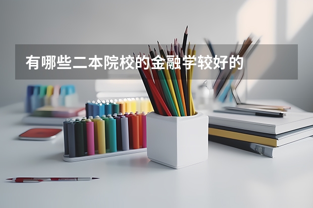 有哪些二本院校的金融学较好的