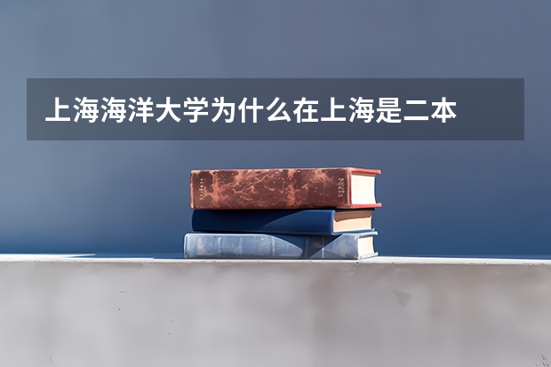 上海海洋大学为什么在上海是二本